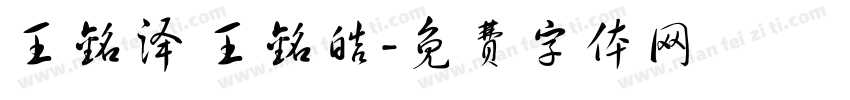 王铭泽 王铭皓字体转换